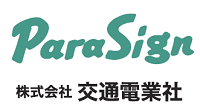 株式会社交通電業社